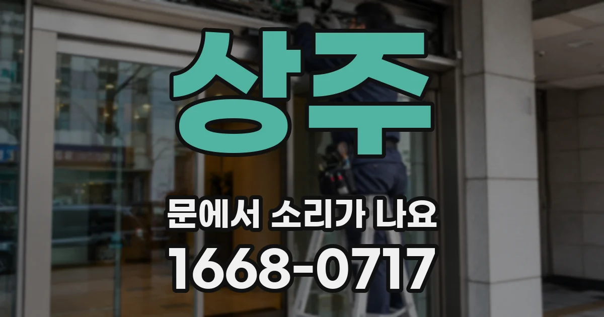 상주 문에서 소리가 나요