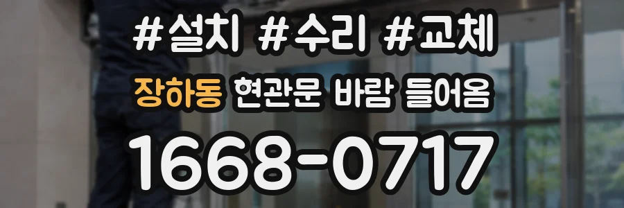 장하동 현관문 바람 들어옴