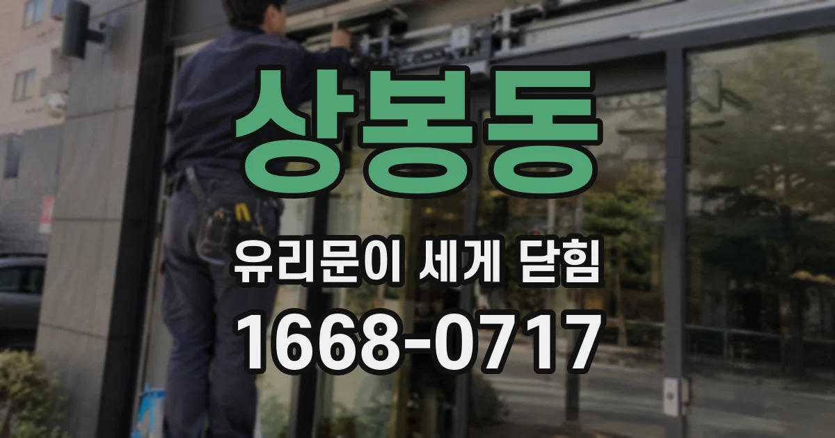 상봉동 유리문이 세게 닫힘