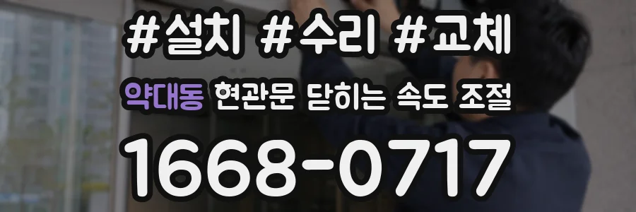 약대동 현관문 닫히는 속도 조절