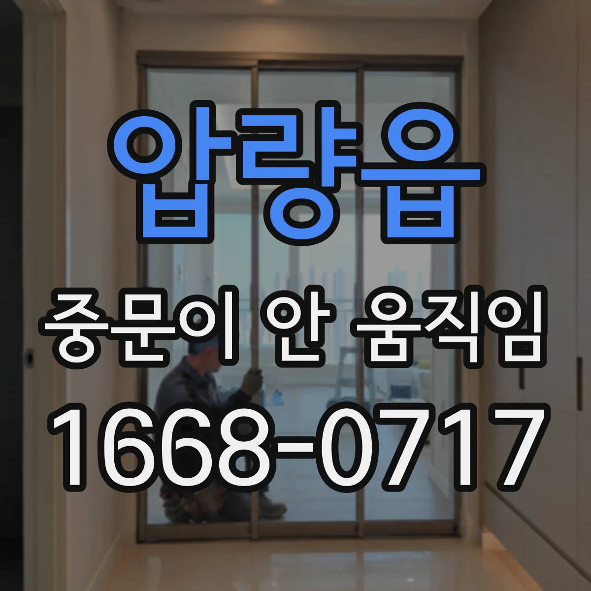 압량읍 중문이 안 움직임