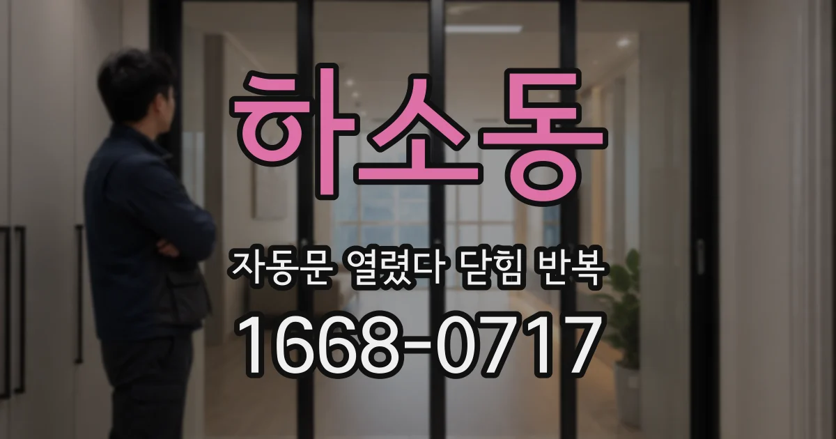 하소동 자동문 열렸다 닫힘 반복 증상은 문이 열렸다가 즉시 닫혀 버리거나, 잠시 멈춘 뒤 다시 움직일 때 확인됩니다.
