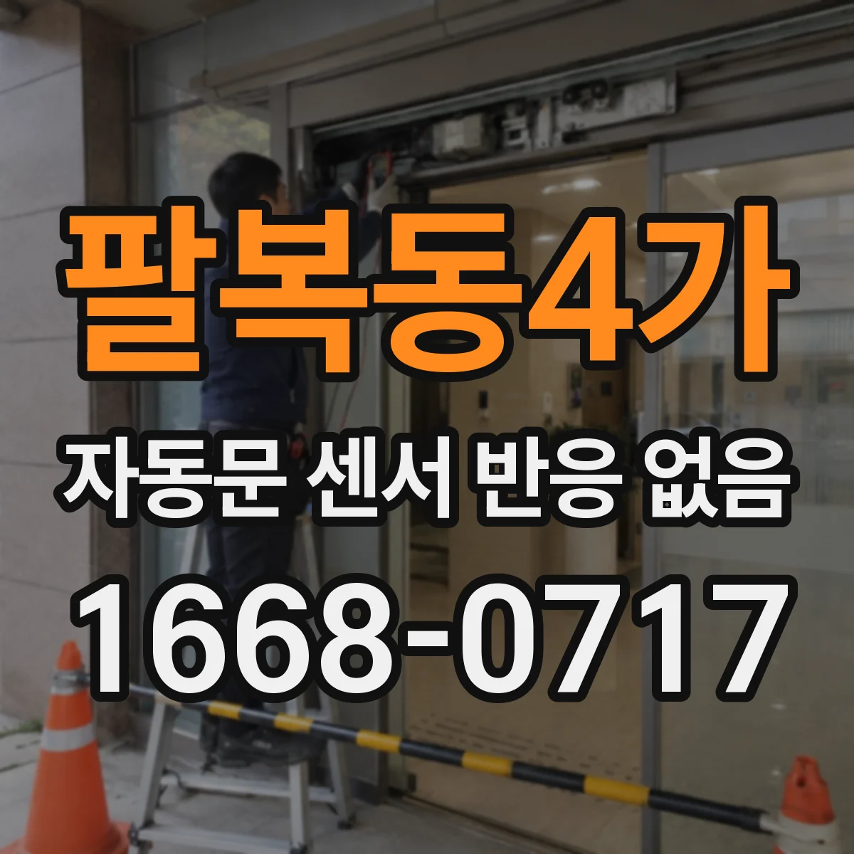 팔복동4가 자동문 센서 반응 없음