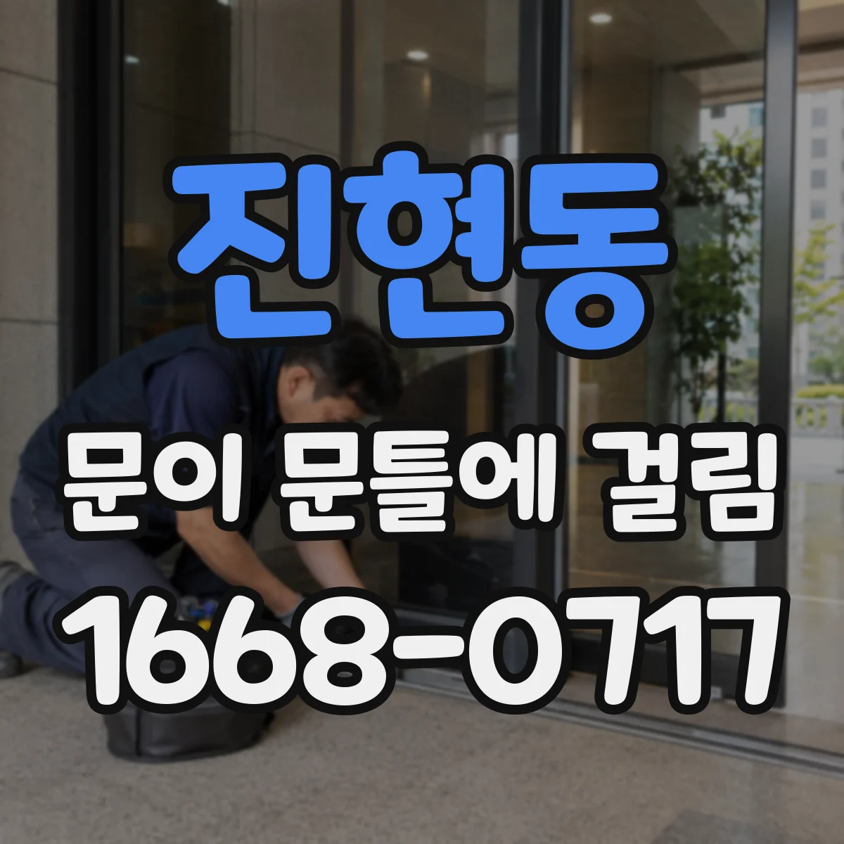 진현동 문이 문틀에 걸림