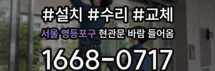 서울 영등포구 현관문 바람 들어옴