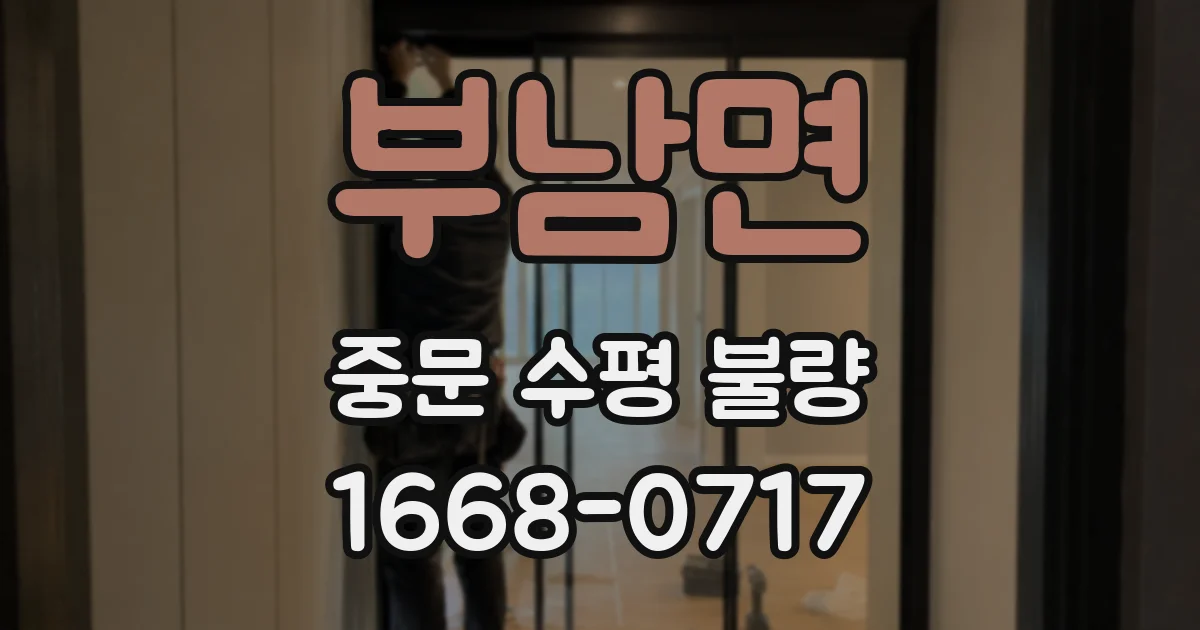 부남면 중문 수평 불량