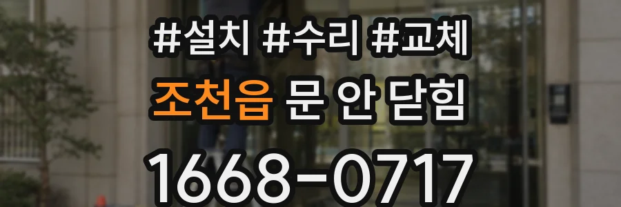 조천읍 문 안 닫힘