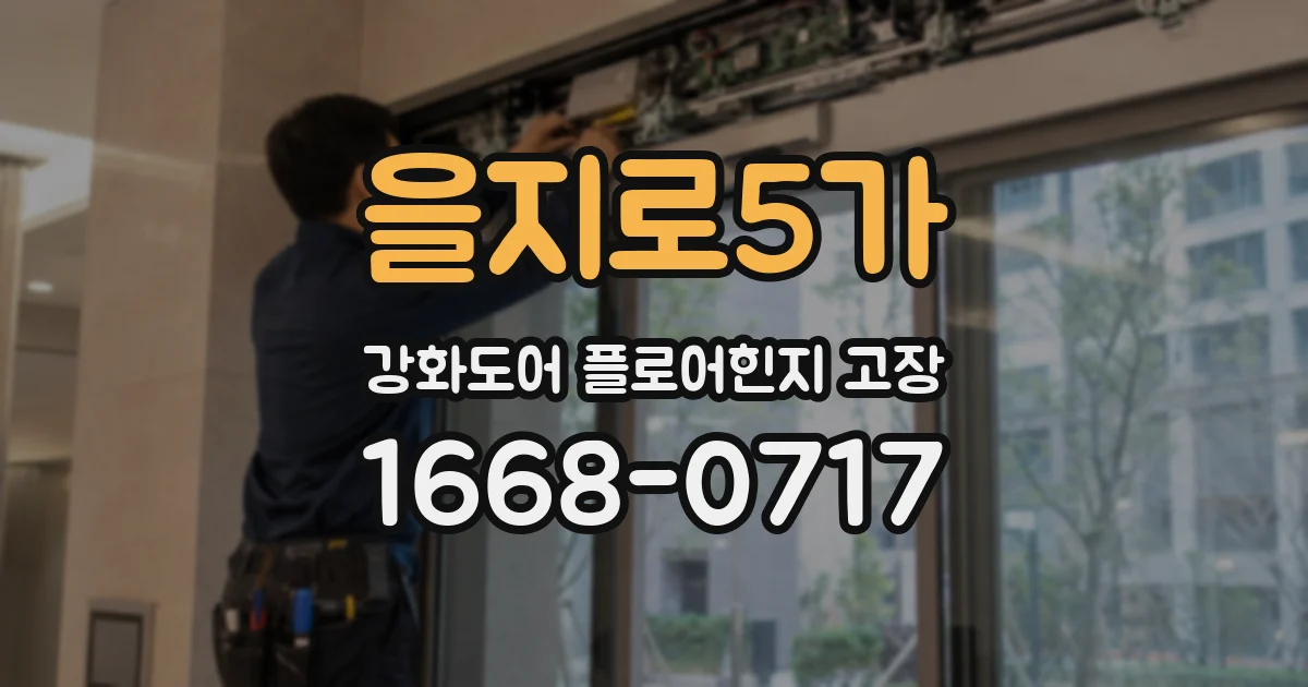 을지로5가 강화도어 플로어힌지 고장