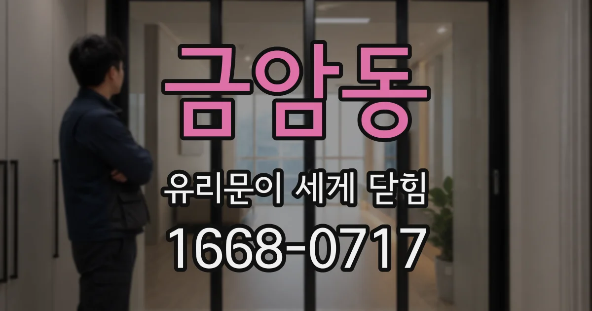 금암동 유리문이 세게 닫힘