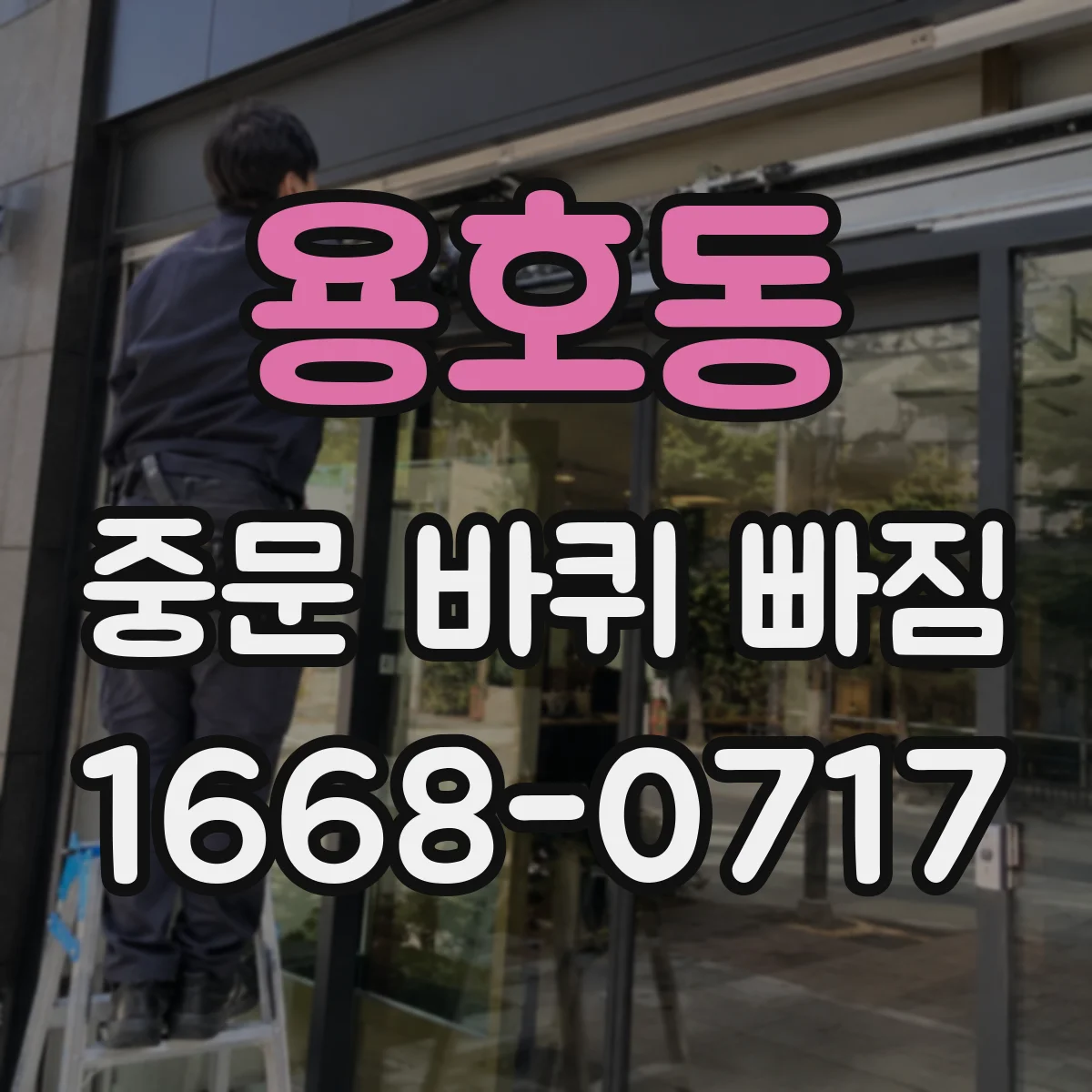 용호동 중문 바퀴 빠짐