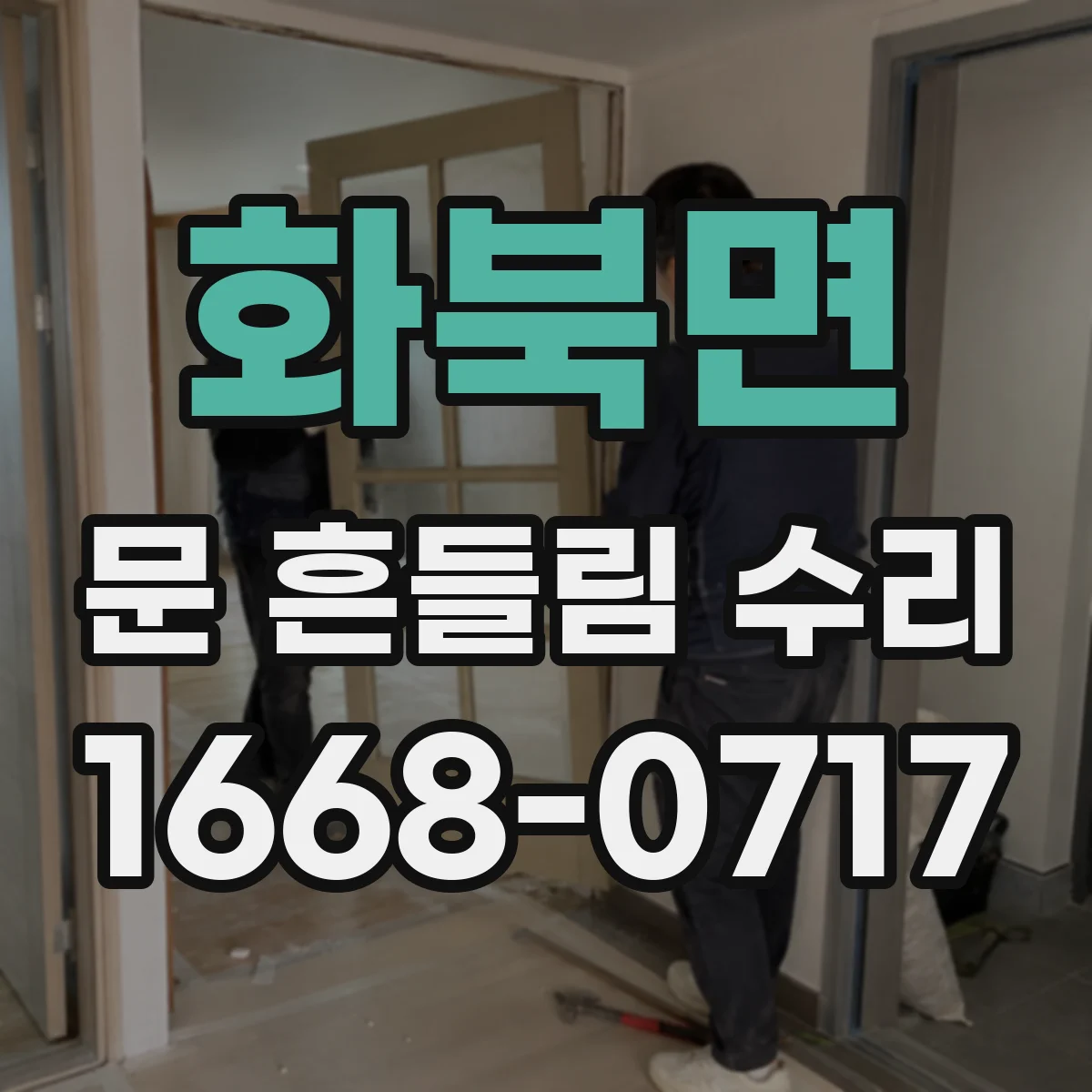 화북면 문 흔들림 수리