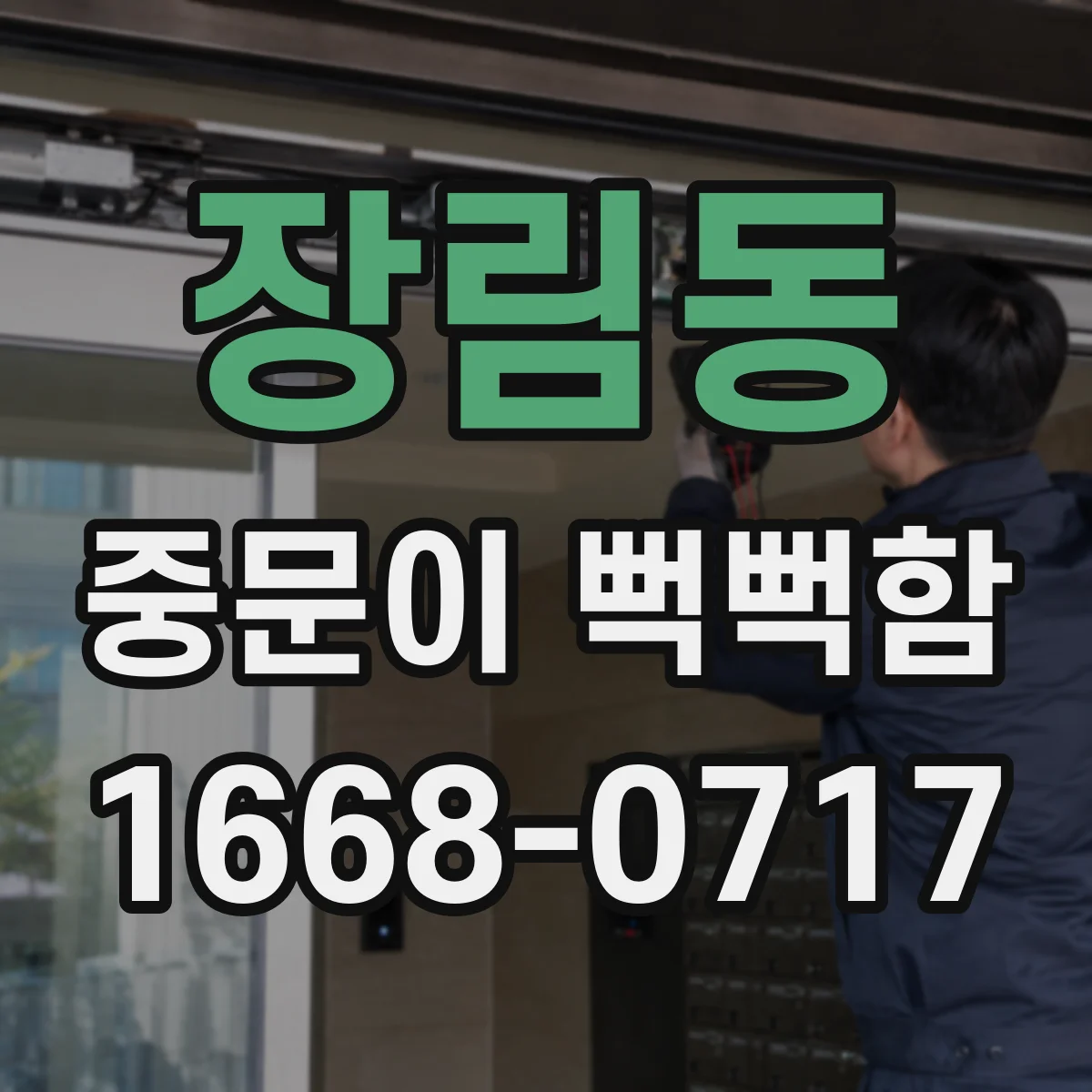 장림동 중문이 뻑뻑함