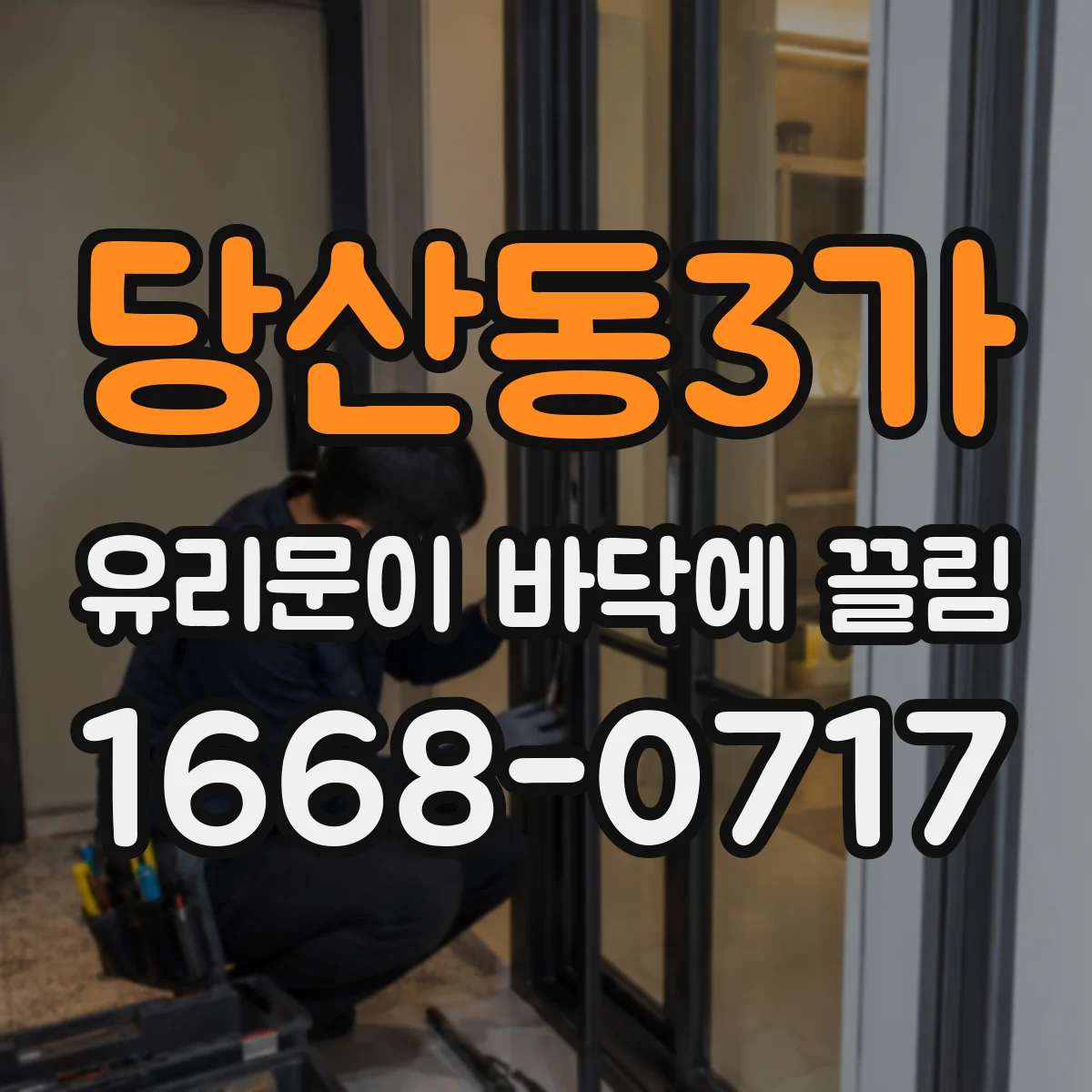 당산동3가 유리문이 바닥에 끌림