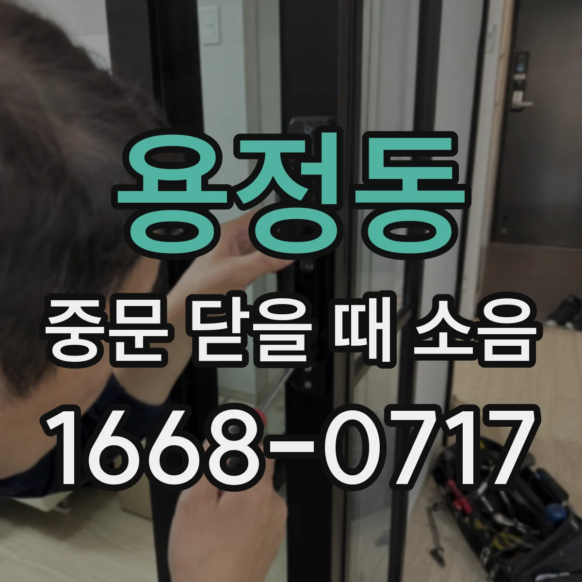 용정동 중문 닫을 때 소음