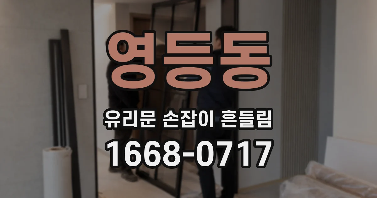 영등동 유리문 손잡이 흔들림