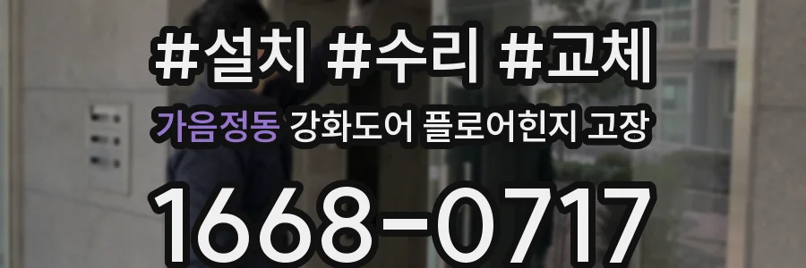 가음정동 강화도어 플로어힌지 고장