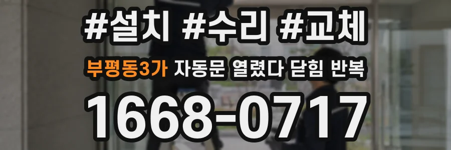 부평동3가 자동문 열렸다 닫힘 반복 증상은 문이 열렸다가 바로 다시 닫히거나, 멈춘 뒤 다시 작동하는 식으로 나타납니다.