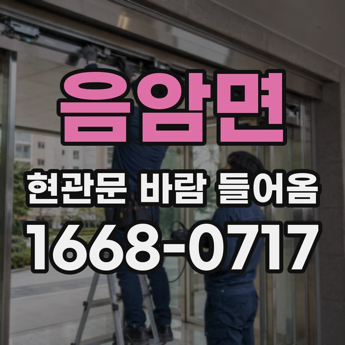 음암면 현관문 바람 들어옴