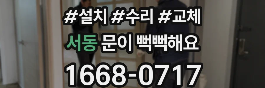 서동 문이 뻑뻑해요