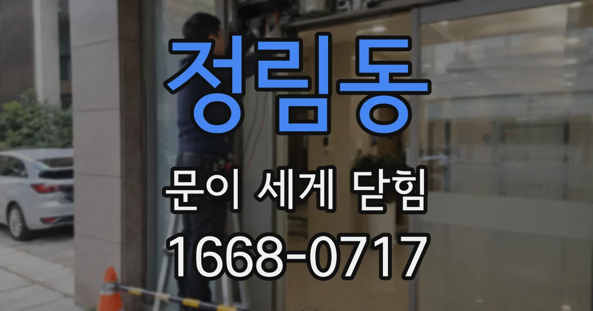 정림동 문이 세게 닫힘