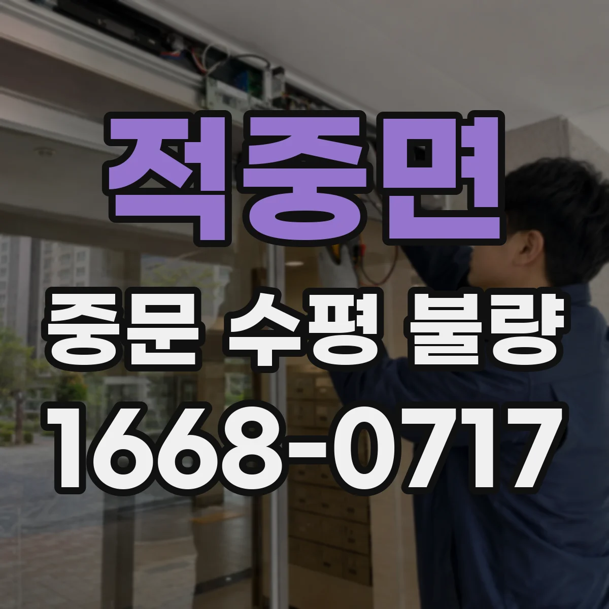 적중면 중문 수평 불량