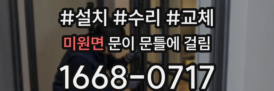 미원면 문이 문틀에 걸림