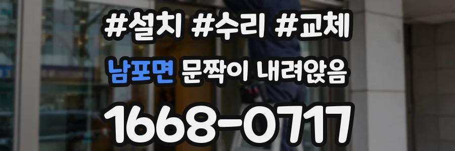 남포면 문짝이 내려앉음