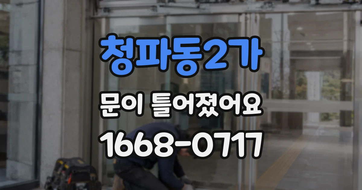 청파동2가 문이 틀어졌어요