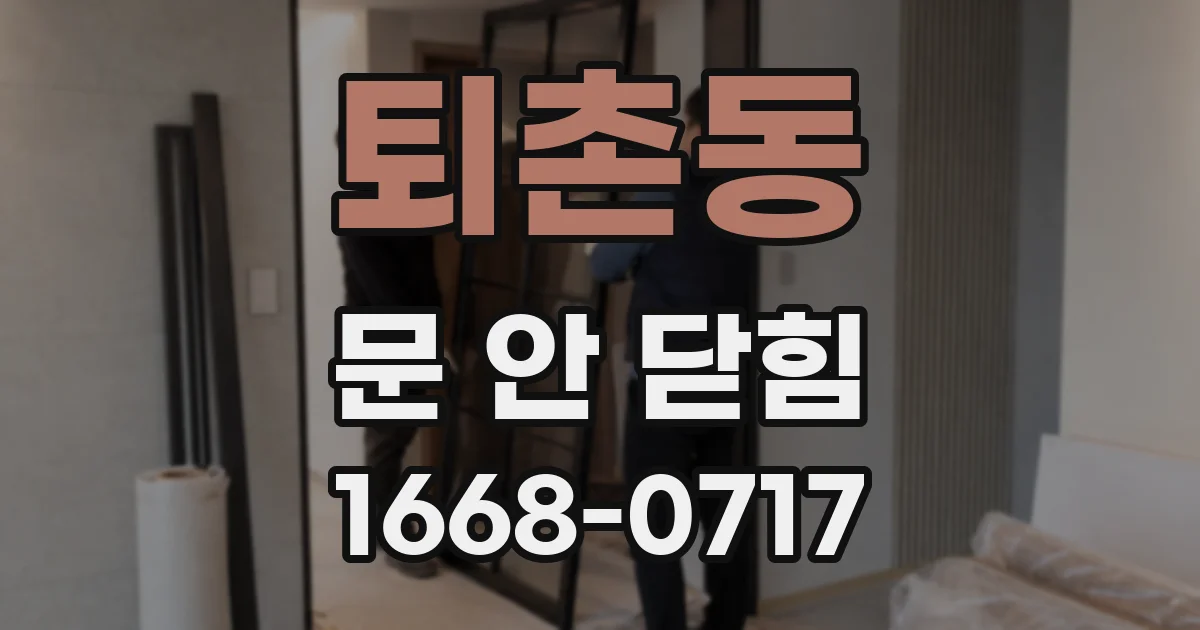 퇴촌동 문 안 닫힘