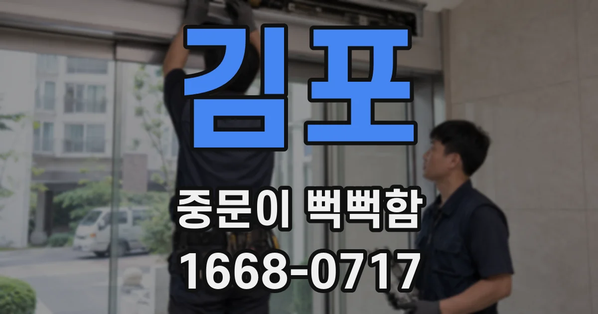 김포 중문이 뻑뻑함