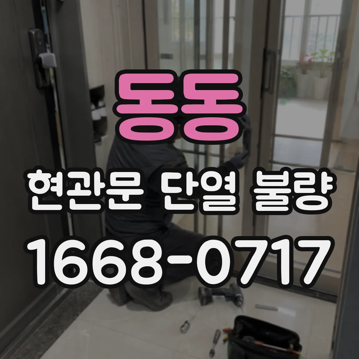 동동 현관문 단열 불량