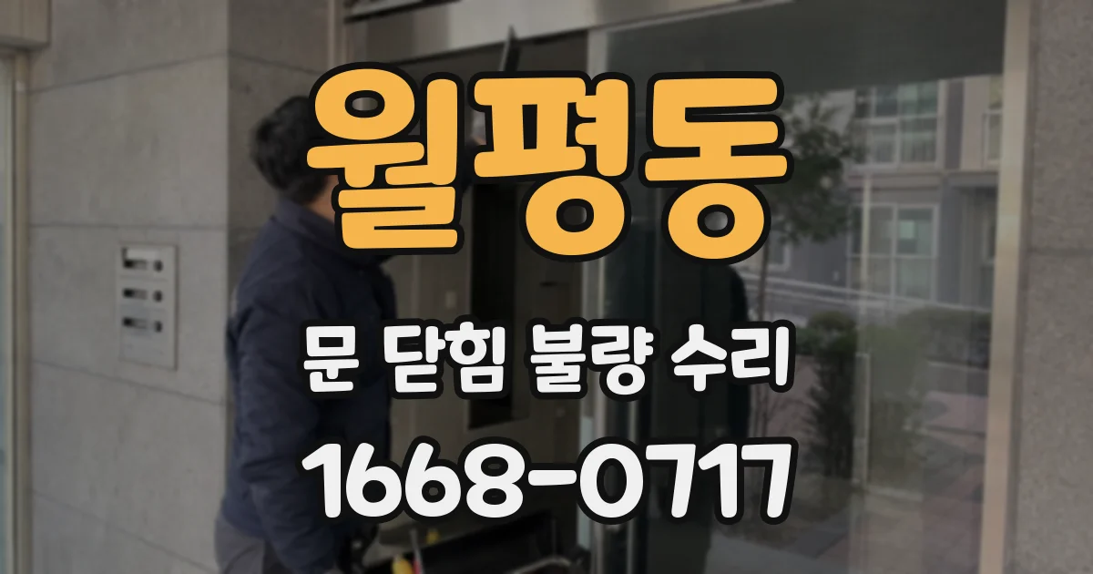 월평동 문 닫힘 불량 수리