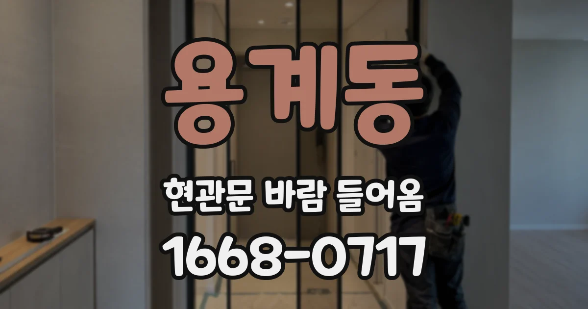 용계동 현관문 바람 들어옴
