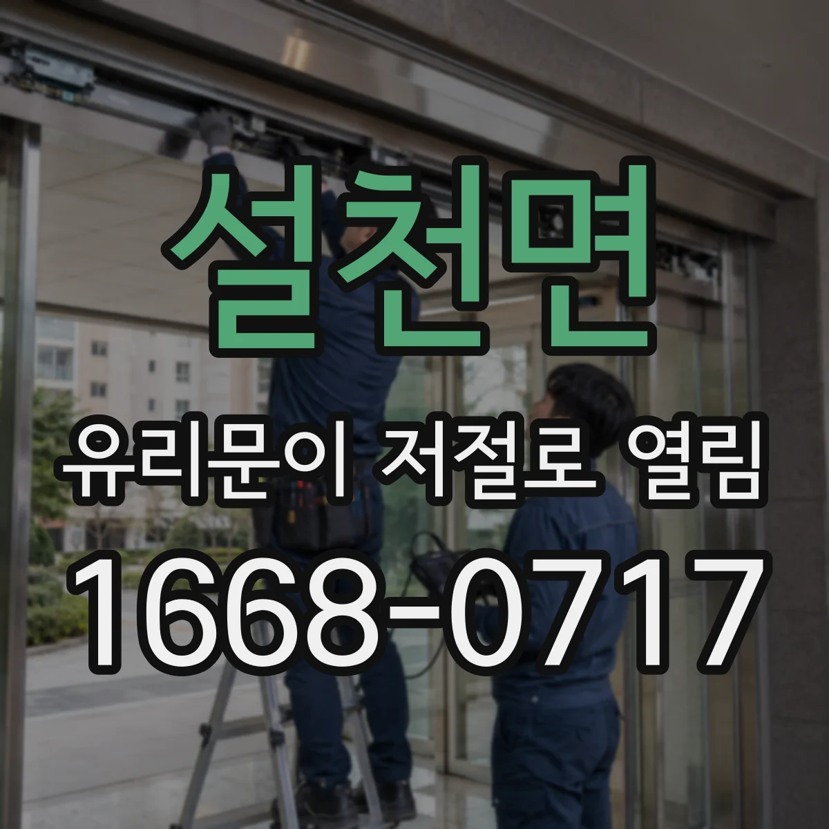 설천면 유리문이 저절로 열림