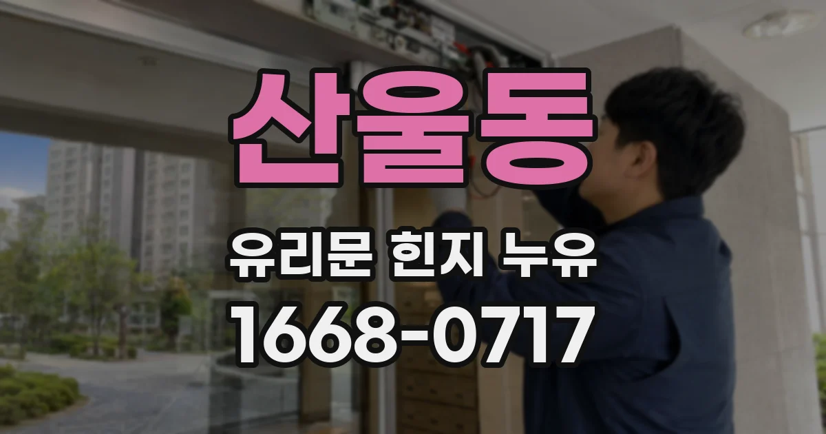 산울동 유리문 힌지 누유
