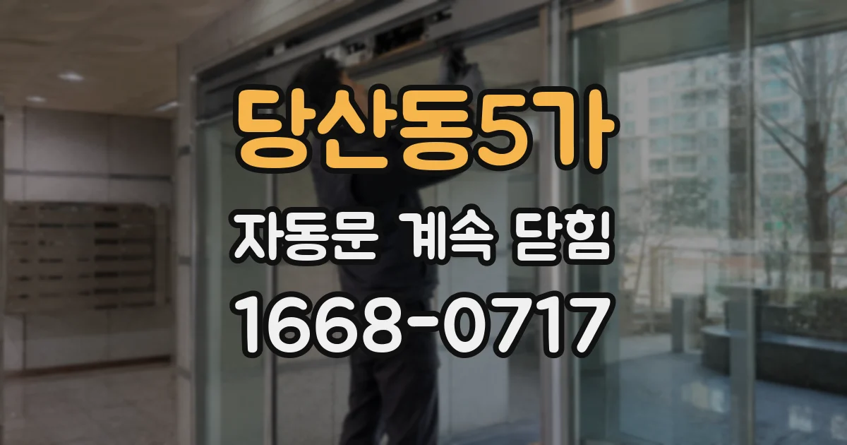 당산동5가 자동문 계속 닫힘