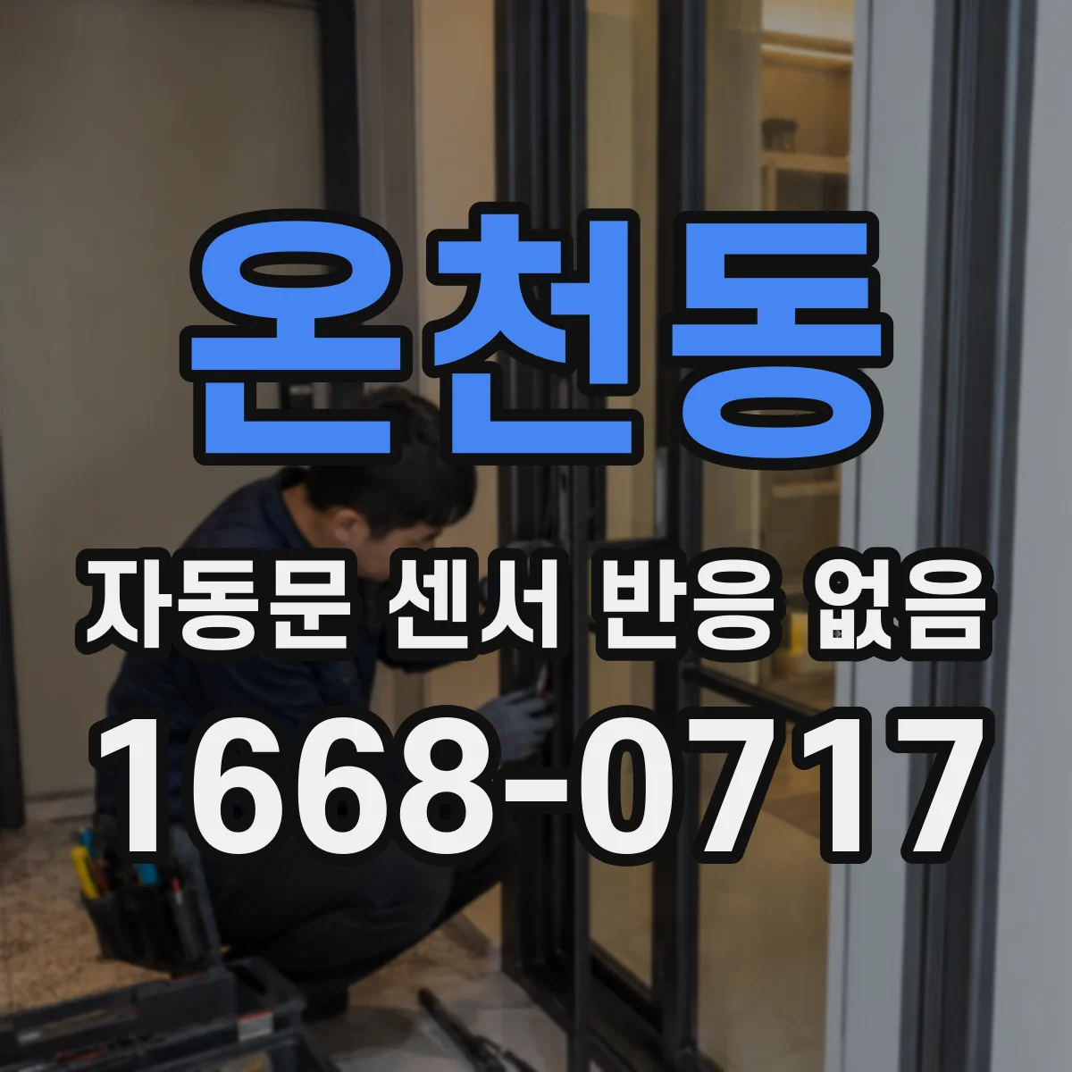 온천동 자동문 센서 반응 없음