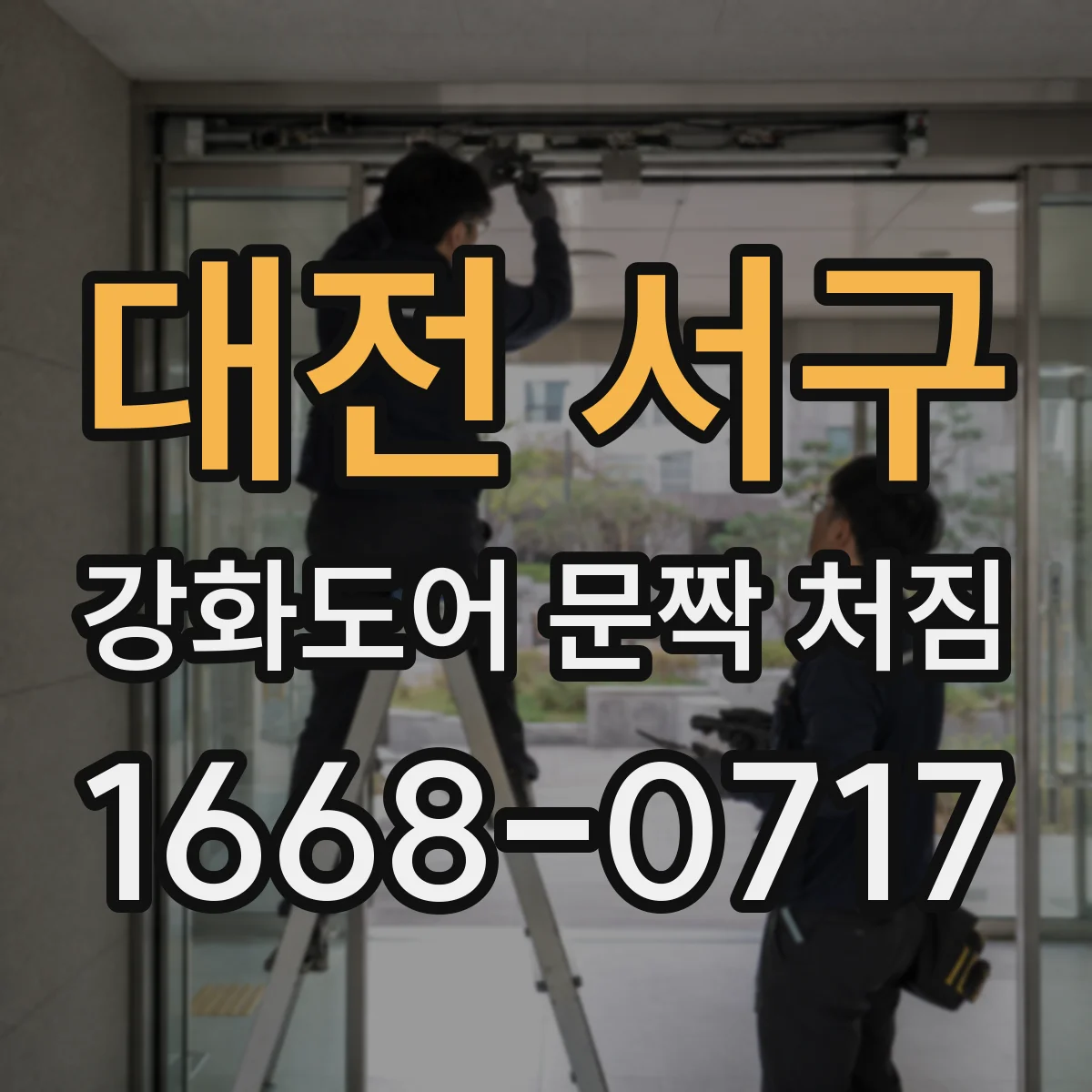 대전 서구 강화도어 문짝 처짐