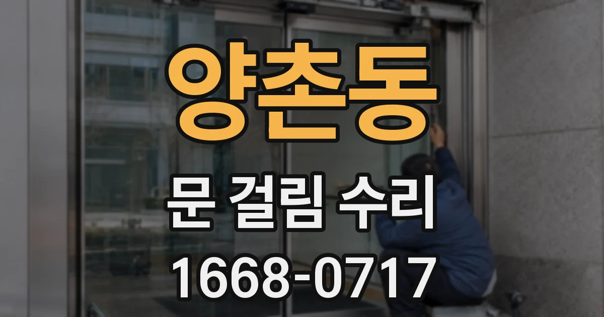 양촌동 문 걸림 수리
