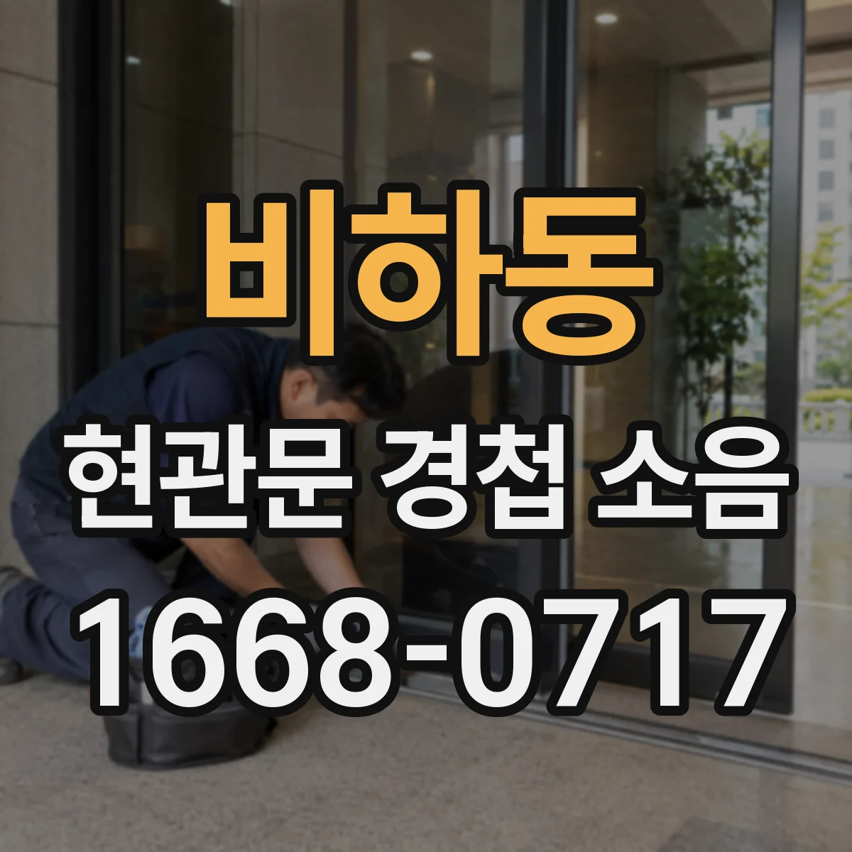 비하동 현관문 경첩 소음