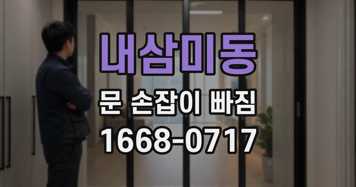 내삼미동 문 손잡이 빠짐
