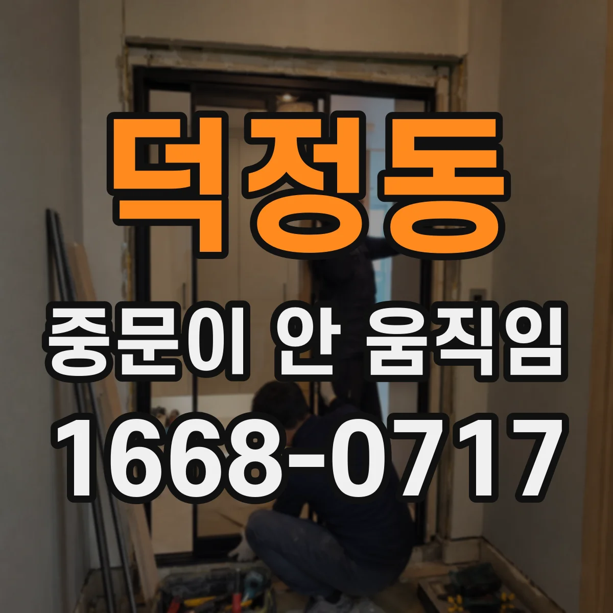 덕정동 중문이 안 움직임