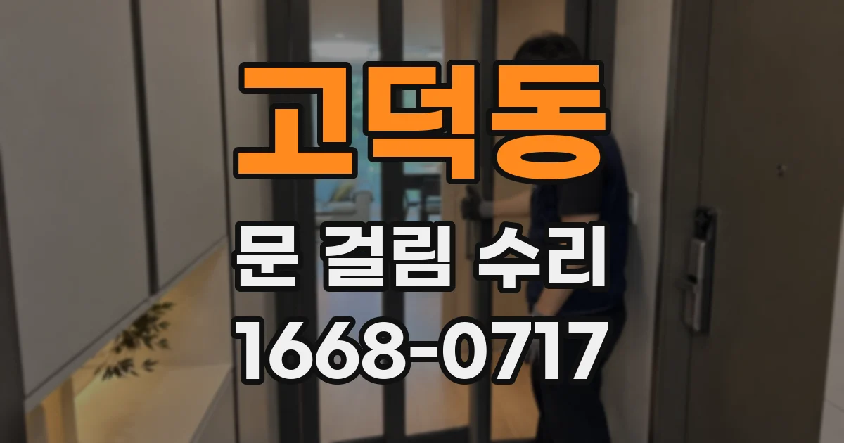 고덕동 문 걸림 수리