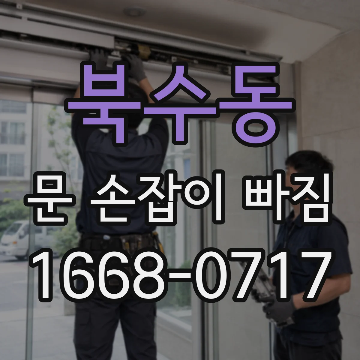 북수동 문 손잡이 빠짐