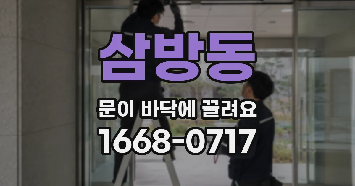 삼방동 문이 바닥에 끌려요