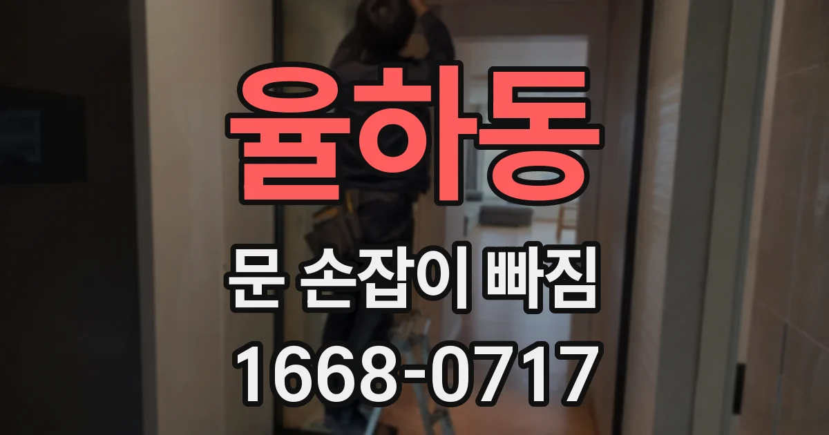 율하동 문 손잡이 빠짐