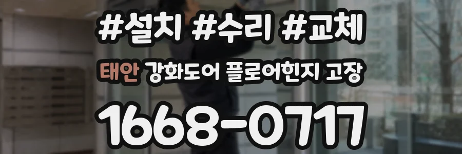 태안 강화도어 플로어힌지 고장