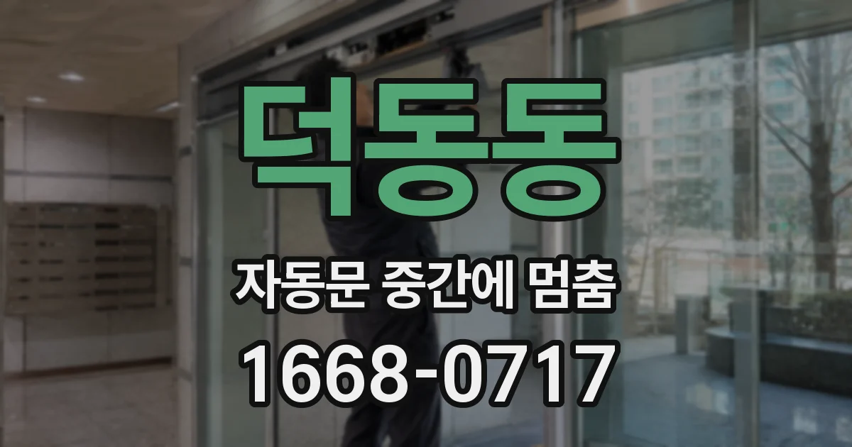 덕동동 자동문 중간에 멈춤