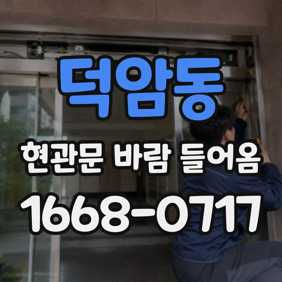 덕암동 현관문 바람 들어옴