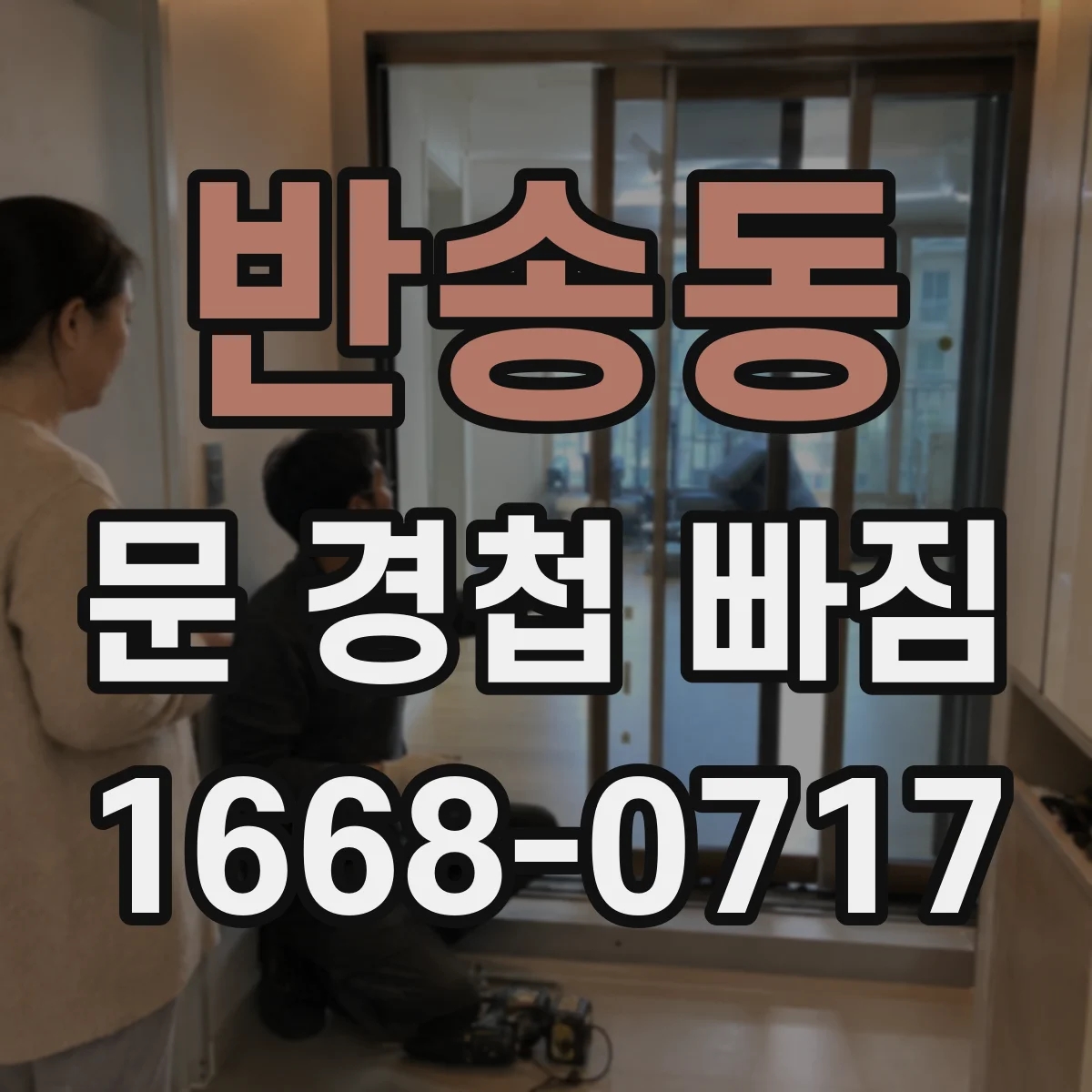 반송동 문 경첩 빠짐
